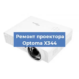 Замена проектора Optoma X344 в Ростове-на-Дону